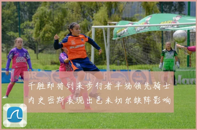 千胜即将到来步行者半场领先骑士内史密斯表现出色米切尔缺阵影响比赛走势