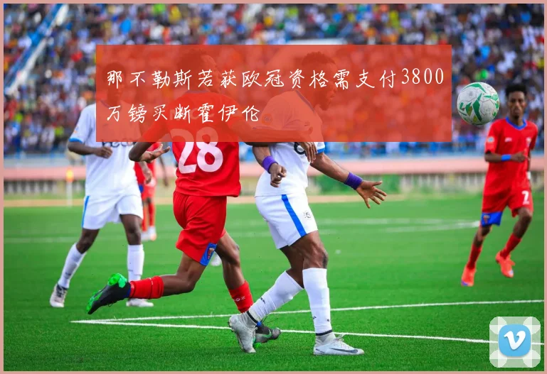那不勒斯若获欧冠资格需支付3800万镑买断霍伊伦