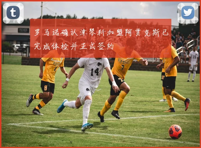罗马诺确认津琴科加盟阿贾克斯已完成体检并正式签约