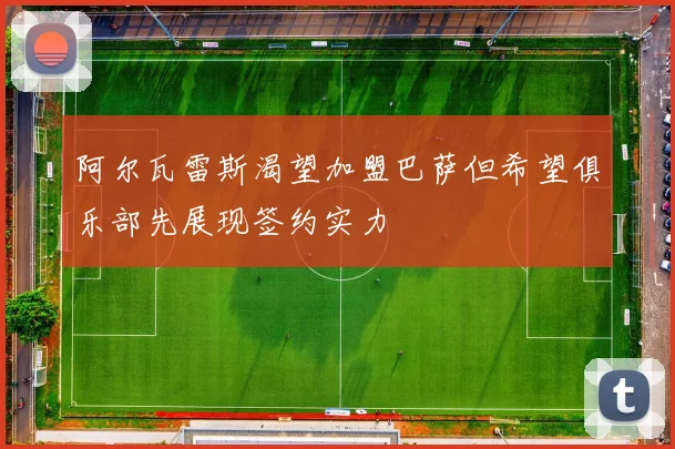 阿尔瓦雷斯渴望加盟巴萨但希望俱乐部先展现签约实力