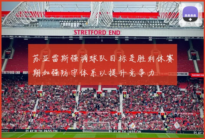 苏亚雷斯强调球队目标是胜利休赛期加强防守体系以提升竞争力