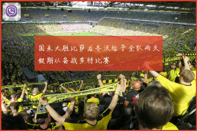 国米大胜比萨后齐沃给予全队两天假期以备战多特比赛